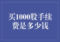 投资新手指南：买1000股的手续费到底是多少？