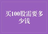 买100股：投资入门的预算规划与市场分析