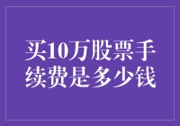 买10万股票手续费如何计算？需知这些收费标准与细节