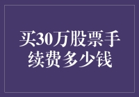 股市新手的学费：买30万股票手续费究竟有多贵？