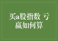 新手指南：解读A股指数投资中的盈亏计算