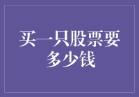 买一只股票要多少钱？比你想象的更贵！