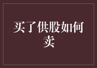 供股之后如何卖出：策略与技巧