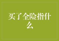 买了全险：我从此成了保险大师，但生活却成了灾难现场