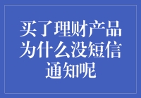 买了理财产品为什么没短信通知？理财安全的隐形保护伞