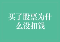 一文读懂炒股：买了股票为什么没扣钱？