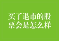 买了退市的股票，你的生活会变得怎么样？