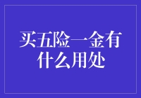 五险一金：职场保障的全面解析