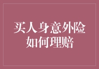 买人身意外险理赔教程：如何在保险公司面前装无辜