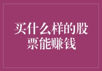 如何挑选潜力股？新手必看攻略！