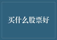 买什么股票好？——把握投资机遇，构建稳健资产组合