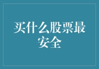 股票新手的困惑：如何选择安全系数最高的股票？