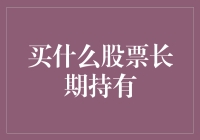 选择长期持有的优质股票：构建持久财富的基石