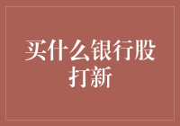 银行股打新攻略：从新手到股市老司机的必修课