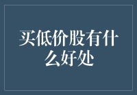 低价股的魅力：为何不应忽视廉价的投资机会