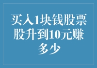 买入1块钱股票股升到10元赚了多少？震惊！比中彩票还爽！