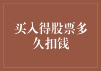 股票交易后的资金扣款：买入股票多久扣钱的问题解答