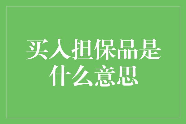 买入担保品是什么意思