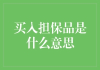 购买了担保品？那我岂不是买了个保险箱？