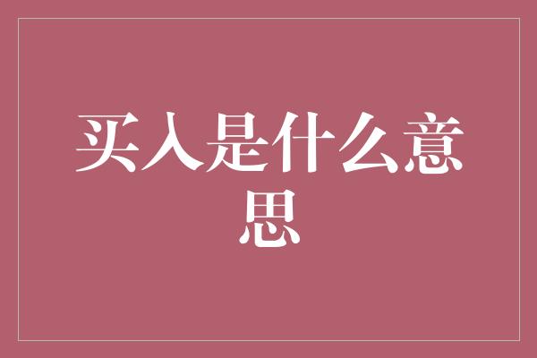 买入是什么意思