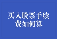 股市新手必备知识：超实用的买入股票手续费计算指南！