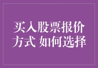 股票买入报价方式大揭秘：如何用你的智慧，选中最棒的那一把菜刀