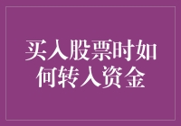 买入股票时如何安全且有效地转入资金