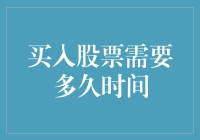 买入股票需要多久时间？比你想象的要长，比你希望的要短