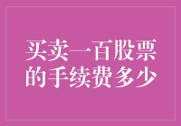 股票交易手续费：买卖一百股的成本分析