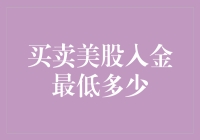 买卖美股入金最低多少，是美元还是金币？