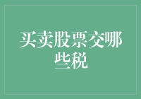 股票交易的税务大逃杀：如何在税局前优雅地逃脱？