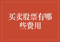 买卖股票有哪些费用？浅析股票交易过程中的各类费用