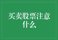 股市淘金记：如何避开坑洞，稳赚不亏