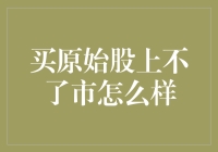 购买了原始股却上不了市？别担心，我们有一些非官方的解决方案