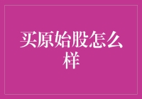 原始股投资：机遇与风险共存的现代投资策略