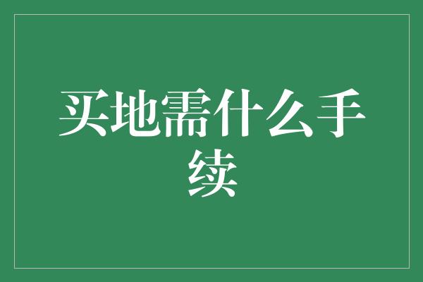 买地需什么手续