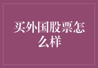 走出国门：购买外国股票的投资策略与风险提示