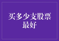 你问我买多少支股票最好，我来给你算算黄金分割数