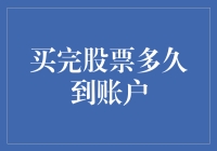 股票交易账户到账时间：揭秘股票买卖多久能到账的真相