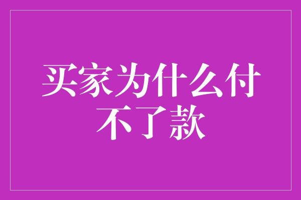 买家为什么付不了款