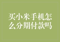 买小米手机也能分期？教你轻松付款！