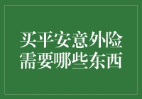 平安意外险购买指南：如何击败生活中的小怪兽？