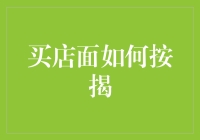 中小型投资者如何通过按揭购买店面实现资本增值