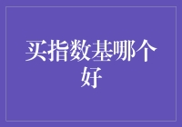 想知道买指数基金哪家强？这里有答案！