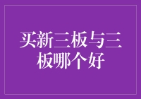 买新三板与三板哪个更好：深入分析与投资策略