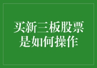 新三板股票买卖操作指南：从开户到交易全流程解析