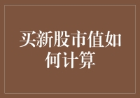 新股申购市值计算方法详解：把握投资机会的关键