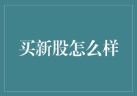 初探购新股：机遇与风险并存的资本市场新篇章