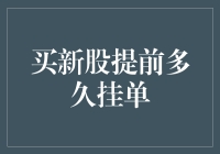 买新股需要提前多久挂单？