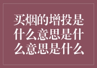 买烟的增投是什么意思？难道是抽多了需要增加投入？